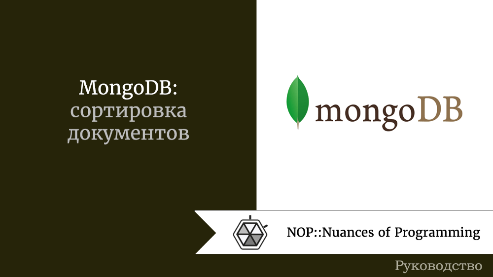 MongoDB: cортировка документов 